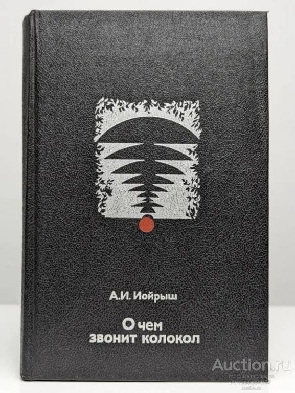 Книга О чем звонит колокол / А. И. Иойрыш, 1991 г.