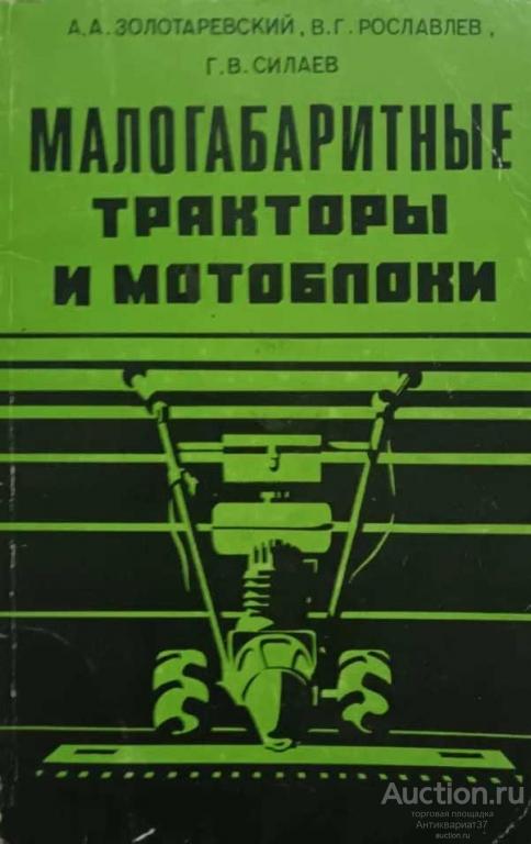 Книга Малогабаритные тракторы и мотоблоки / А. А. Золотаревский, 1986 г.