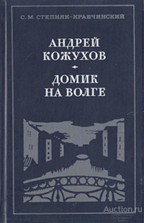 Книга Андрей Кожухов. Домик на Волге / С.М. Степняк-Кравчинский, 1980 г