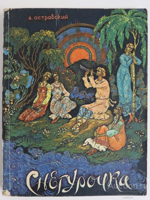 Книга Снегурочка / А.Н. Островский, 1983 г. Художник из Палеха.