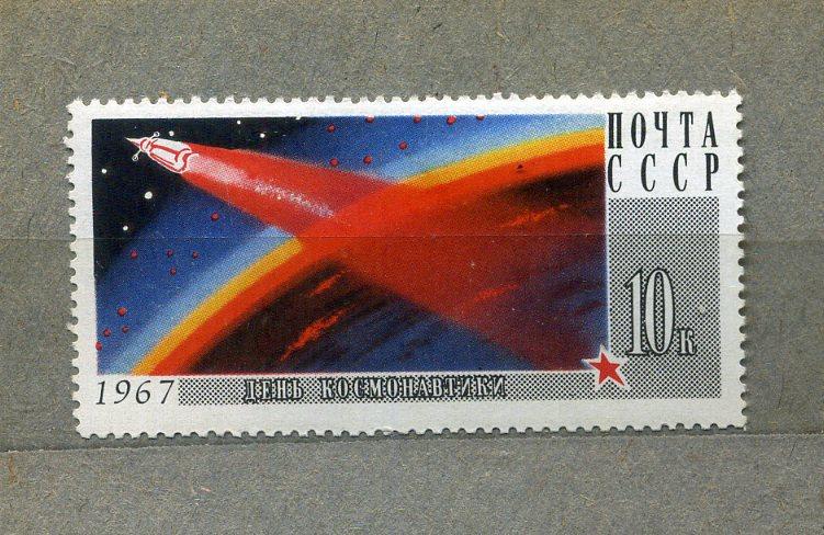 Марки СССР 1967 год "День космонавтики" Космос