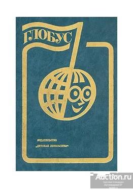 Книга Глобус / В.А. Смирнов, 1983 г.