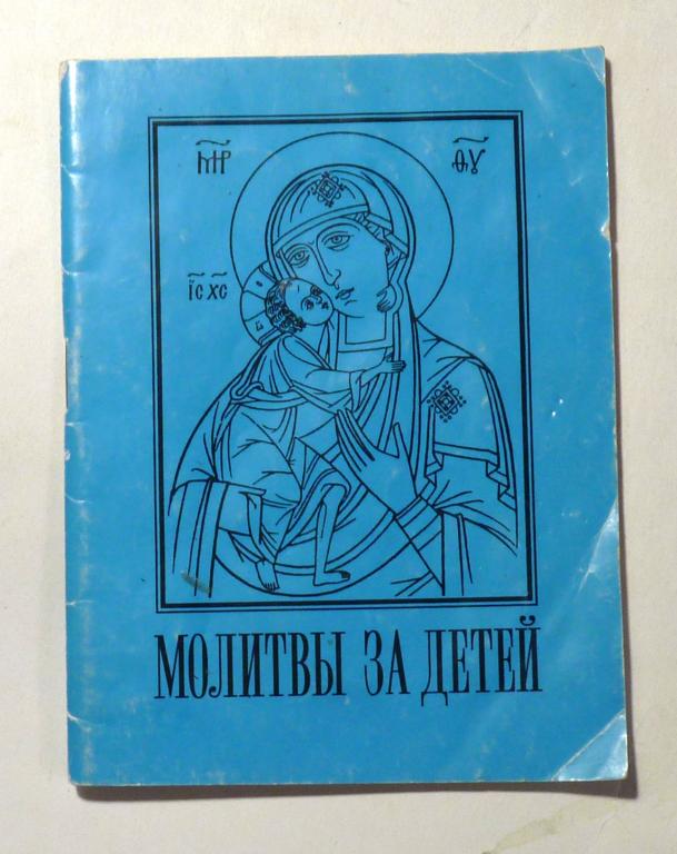 Молитвы за детей 1998