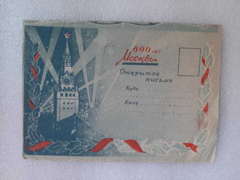 ОТКРЫТОЕ ПИСЬМО 800 ЛЕТ МОСКВЫ 1947 Г