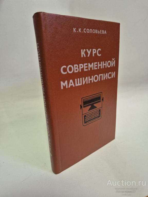 Книга Курс современной машинописи / К. К. Соловьева, 1976 г.