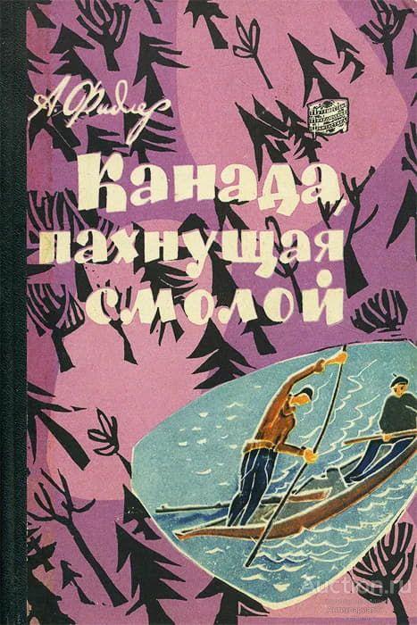 Книга Канада, пахнущая смолой  / А. Фидлер, 1961 г.