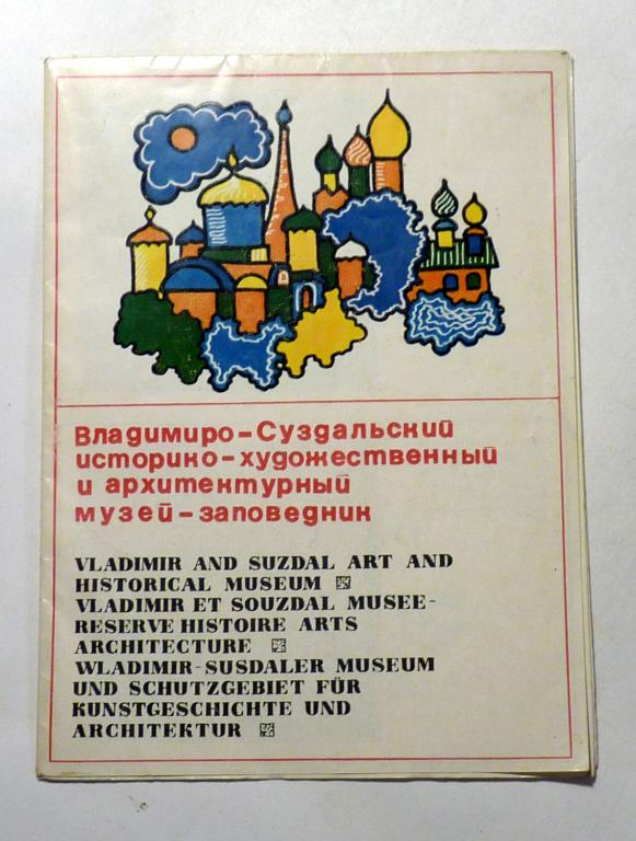 Владимиро-Суздальский историко-художественный музей-заповедник Т. Миланова 1970 Туристический буклет