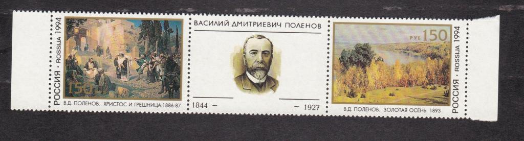 Россия 1994 150 лет рождения Поленова (4527)