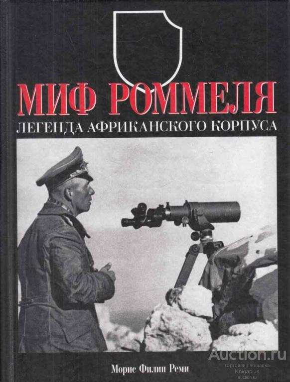 Реми М.Ф. ##62106 Миф Роммеля. Легенда Африканского корпуса