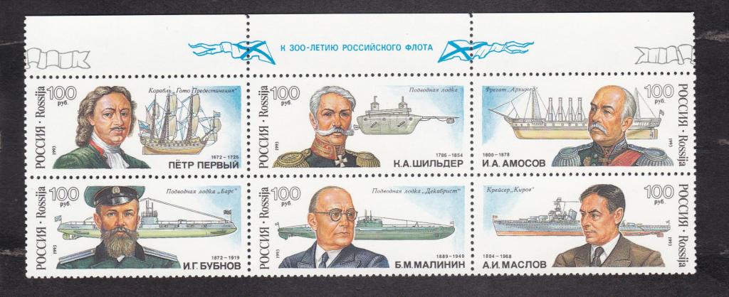 Россия 1993 Русские кораблестроители (4526)