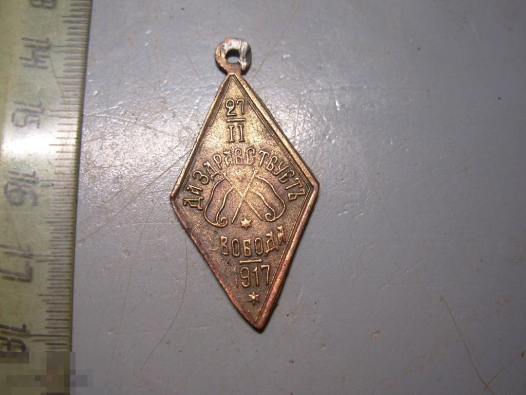 Жетон 27 февраля 1917 год Да здравствует Свобода Оригинал