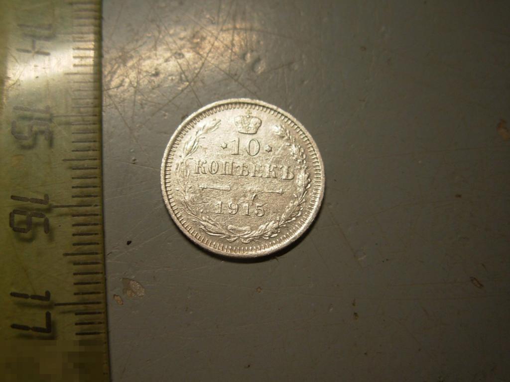 10 копеек 1915 год ВС Оригинал
