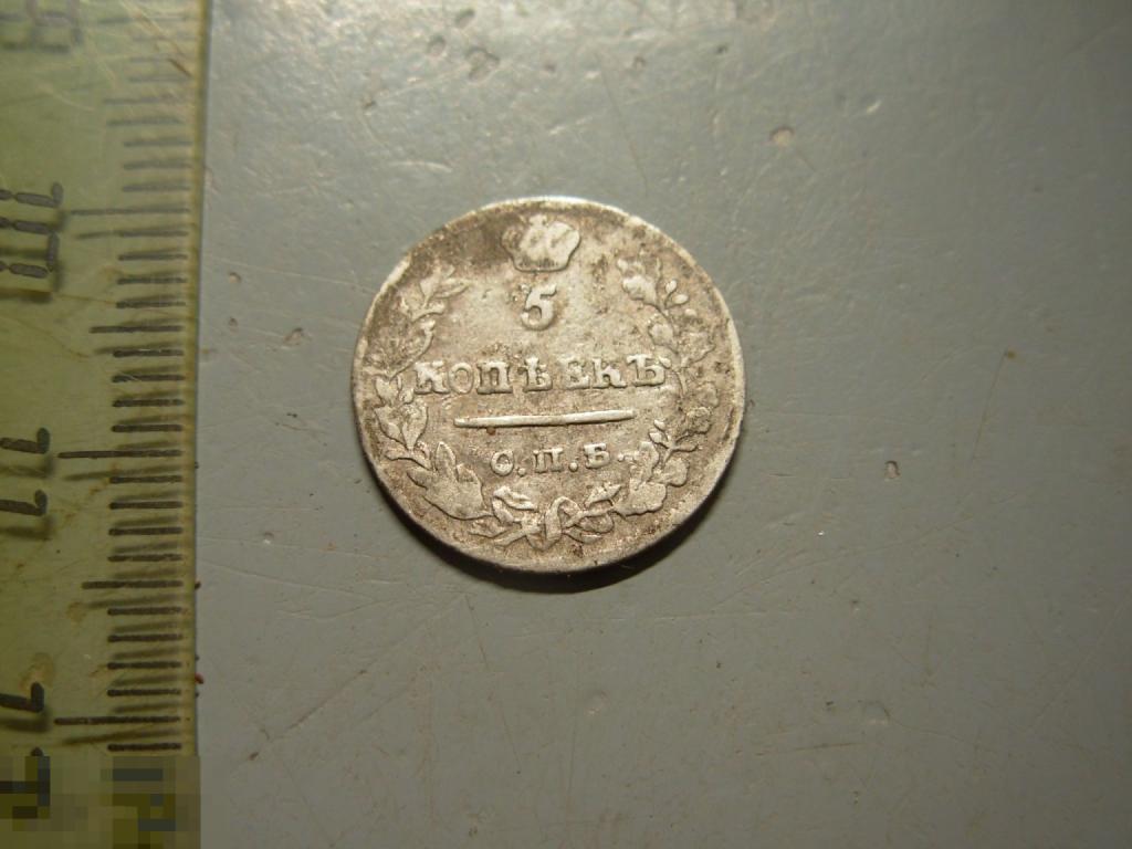 5 копеек 1823 год СПБ ПД Серебро Оригинал