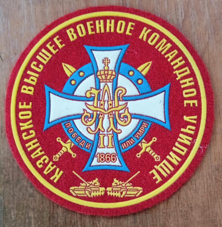 Нарукавный знак Казанского высшего военного командного училища