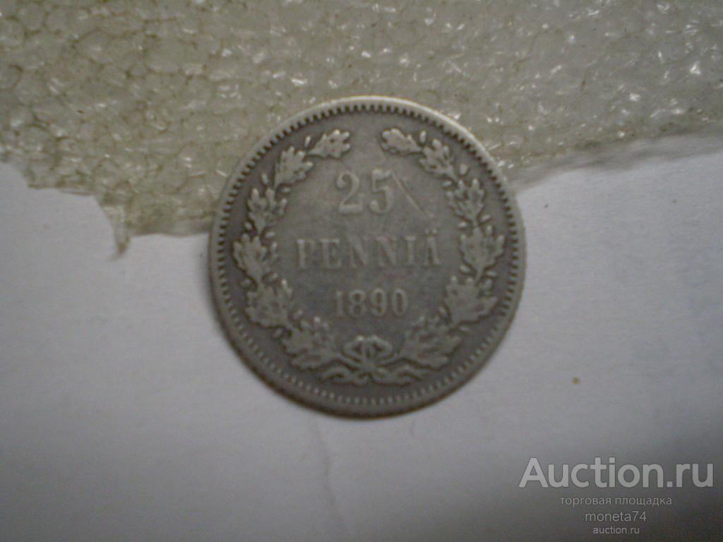 Русская Финляндия. 25 пенни 1890 года.