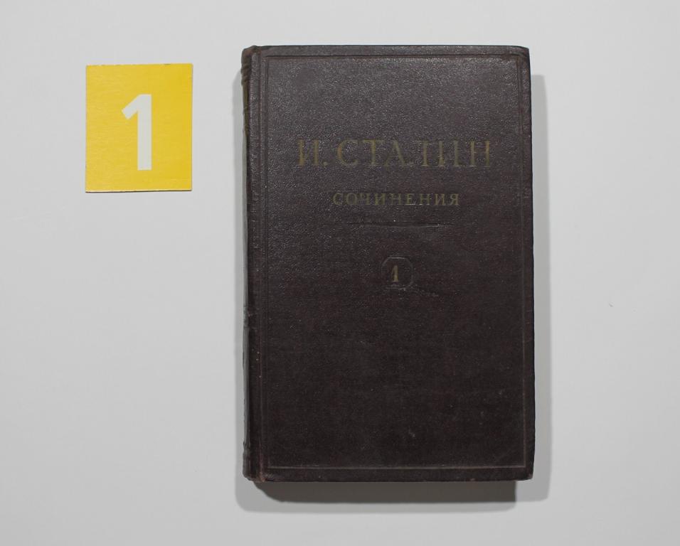 И. В. Сталина Собрание сочинений. 1 том. Изд. М. Госполитиздат. 1946 г.# 6732
