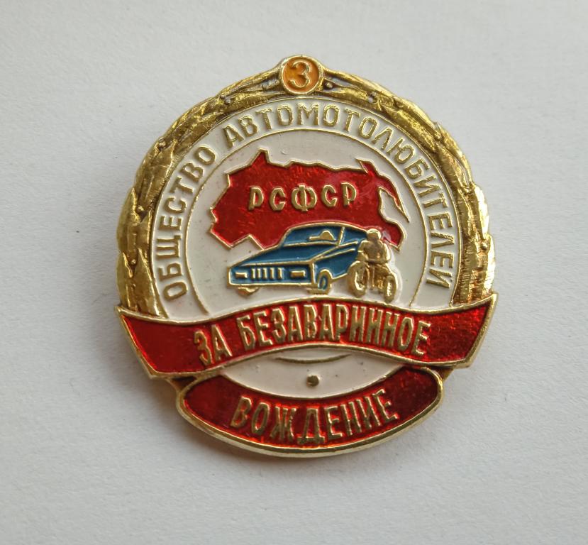 За безаварийное вождение - знак