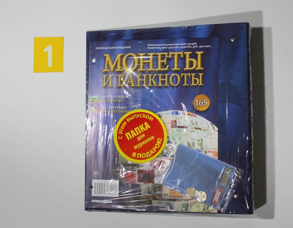 Альбом. Журнал. Монеты и банкноты Deagostini № 165. Упаковка. # 6733