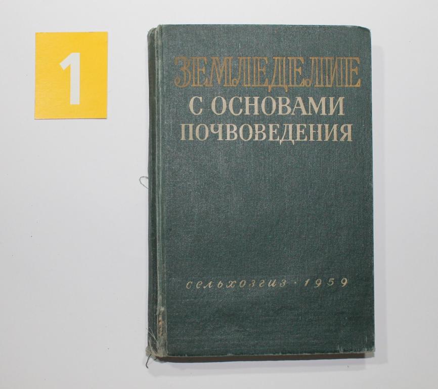 Чижевский , Аваев, Желтиков , Земледелие с основами почвоведения. М. Сельхозгиз. 1959г # 6730