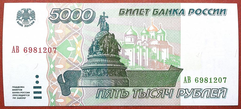 5000  РУБЛЕЙ  1995 г.  UNC .  БЕЗ  ПЕРЕГИБОВ .  ОТЛИЧНАЯ .  ОРИГИНАЛ .  № АВ 6981207