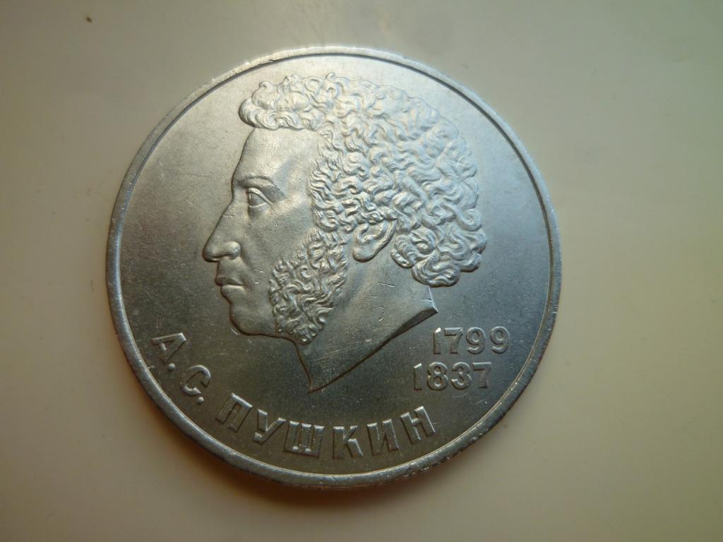 1 рубль 1984 года Пушкин UNC. Отличное коллекционное состояние! Блеск! 888