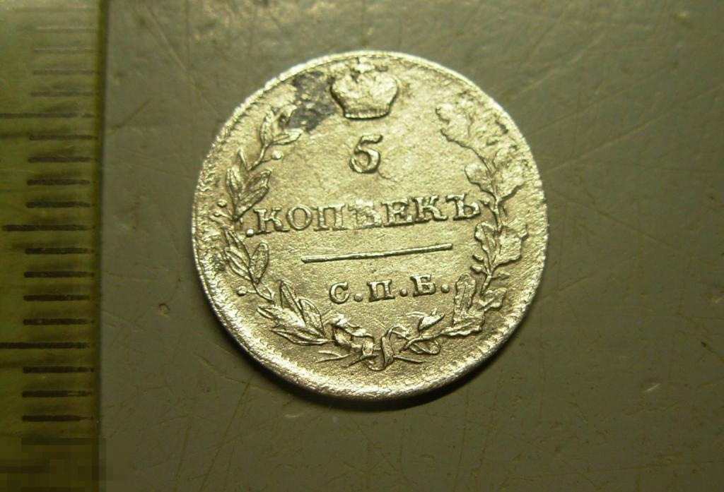 5 копеек 1815 год СПБ МФ Оригинал Состояние 05