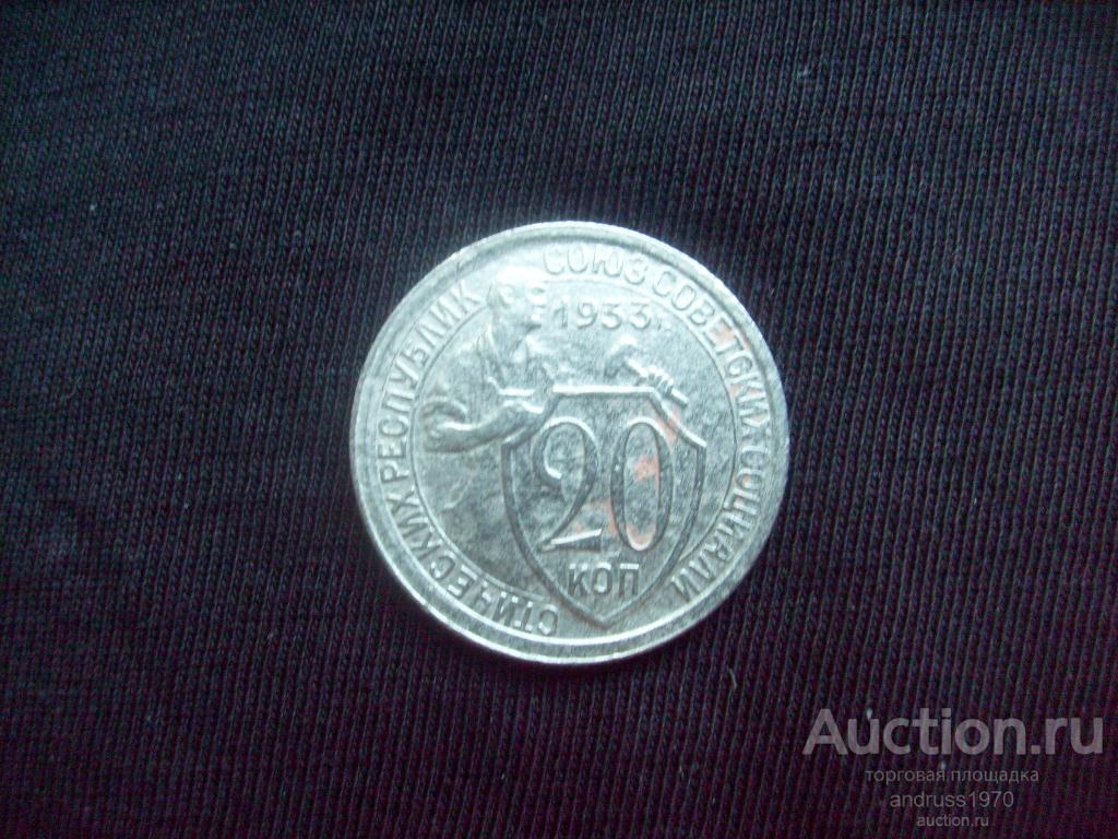 20 КОПЕЕК 1933 года.