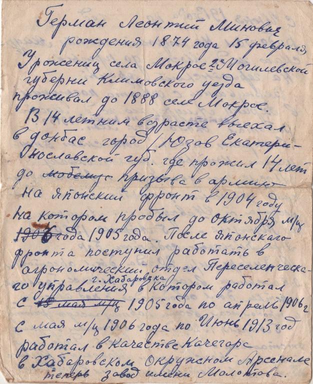 Автобиография (Участник Гражданской войны на Дальнем Востоке) (Минович Г.Л.) 1936 г.