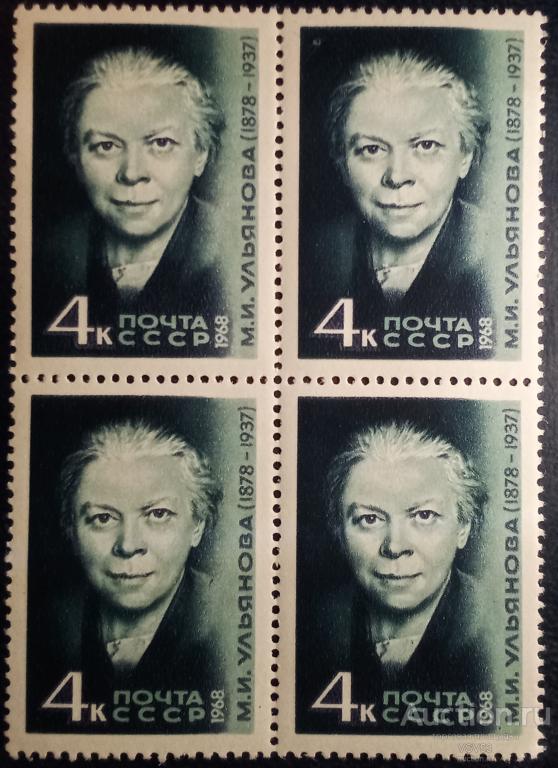 СССР 1968 г. Сол. № 3603**. М. И. Ульянова. Квартблок.