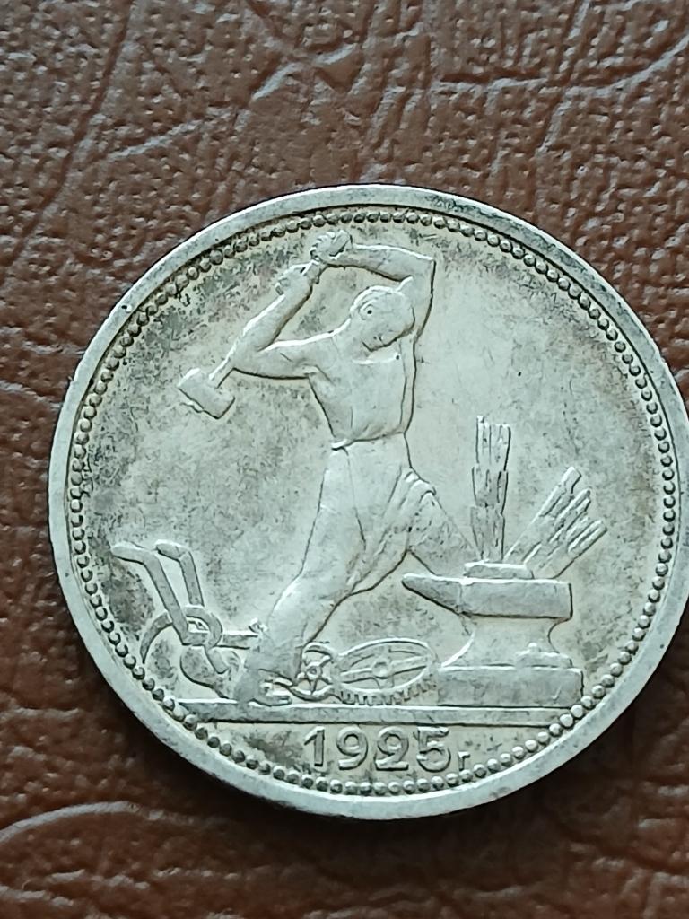 полтинник 1925 ПЛ, широкий кант, отличное состояние, патина !!!
