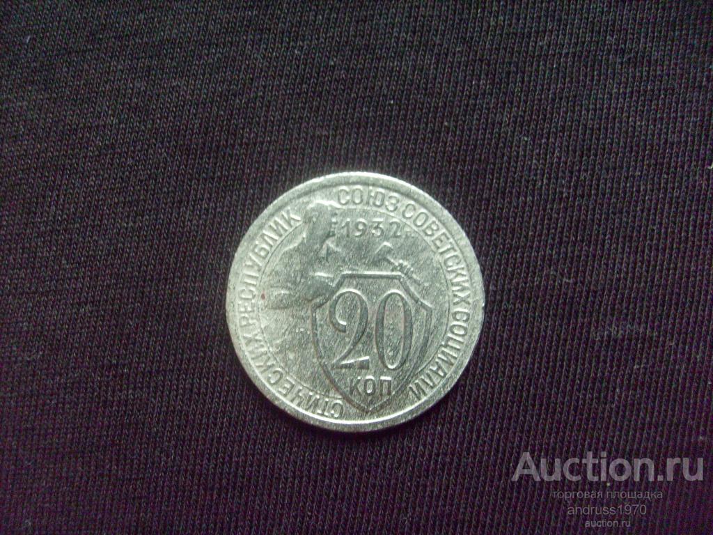 20 КОПЕЕК 1932 года.