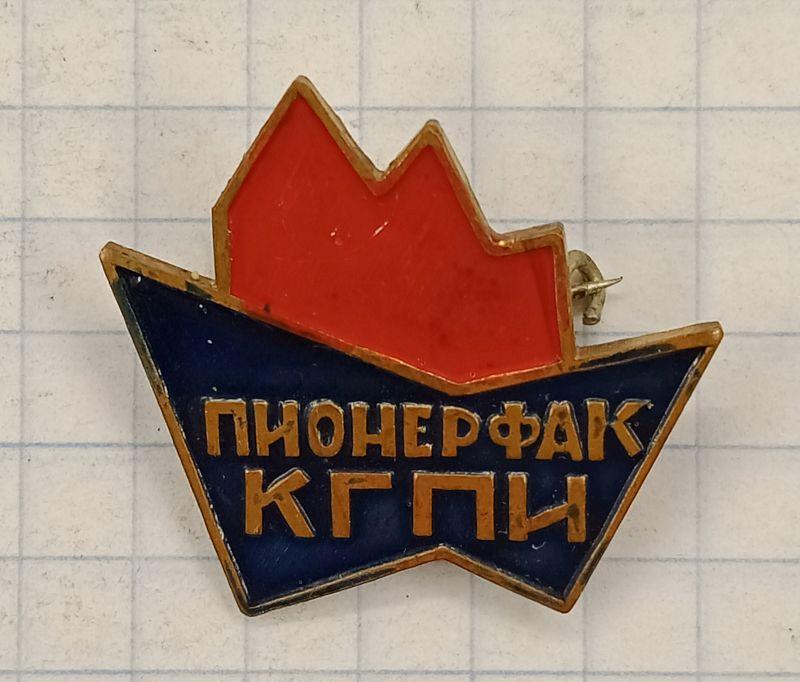 Значок Пионерфак КГПИ (030601)
