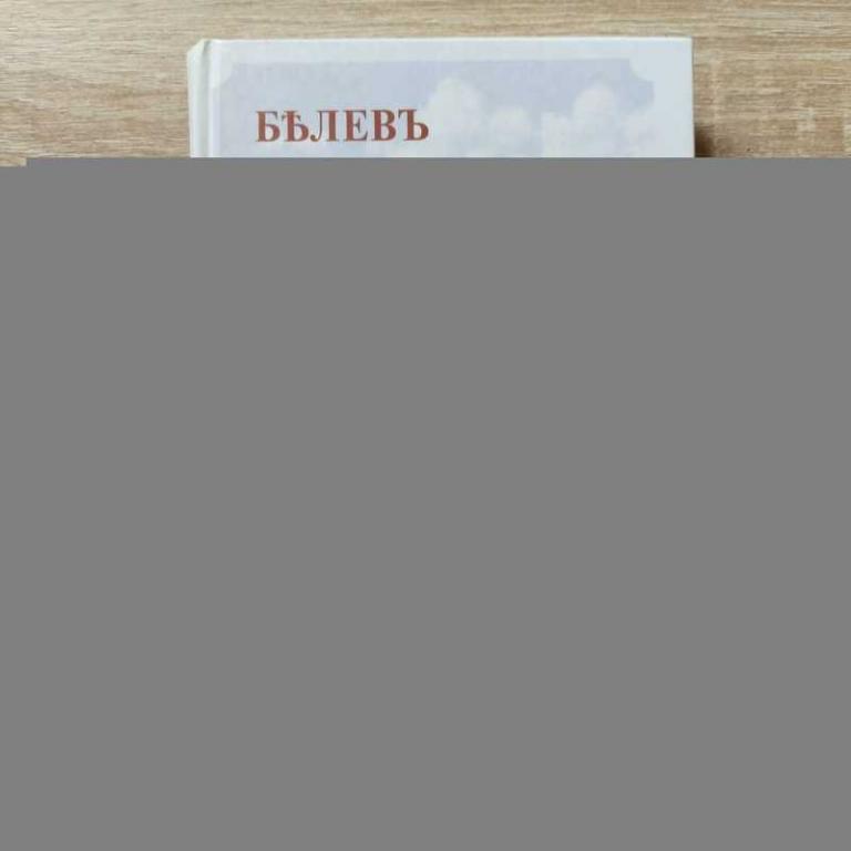 #1812254 Соснер Илья Белев в его прошлом и настоящем, достопамятности и достопримечательности, ка...