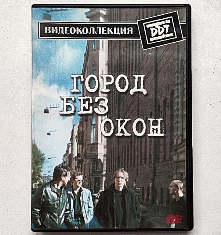 DVD / DDT / ДДТ – Город без окон. Вход / Выход.