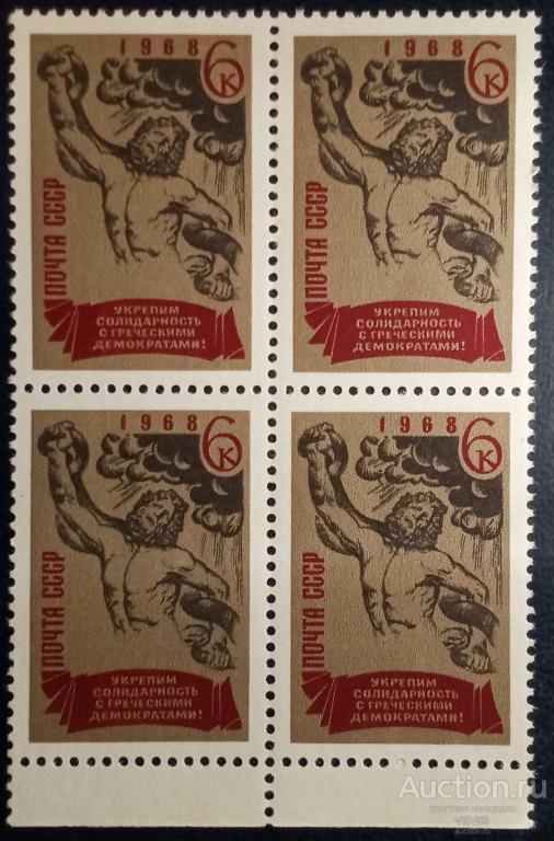 СССР 1968 г. Свободу греческим демократам. Сол. № 3653**. Квартблок.