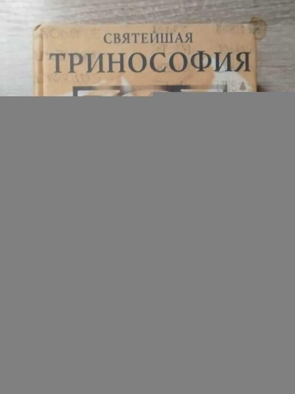 #1812146 Святейшая Тринософия. Книга первая Серия: Сен-Жермен и Калиостро