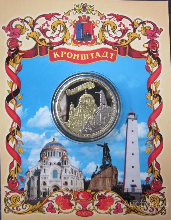 Россия (Кронштадт) - сувенирная монета (Морской собор - золочение, памятник Макарову - серебрение)