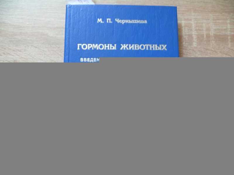 #1812122 Чернышева М. П. Гормоны животных. Введение в физиологическую эндокринологию
