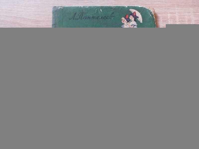 #1812092 Пантелеев Леонид Веселый трамвай. Сказки, стихи, рассказы