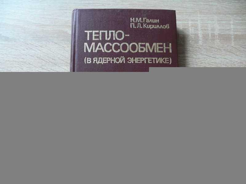 #1812070 Галин Н. М., Кириллов П. Л. Тепломассообмен (в ядерной энергетике)