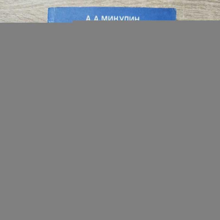 #1811247 Микулин А. А. Активное долголетие Моя система борьбы со старостью.