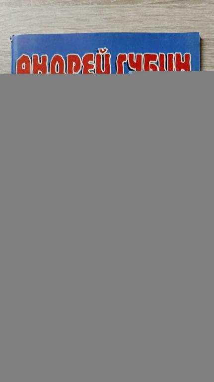 #1811107 Шершунов А. Т. Андрей Губин и его песни. Песенник