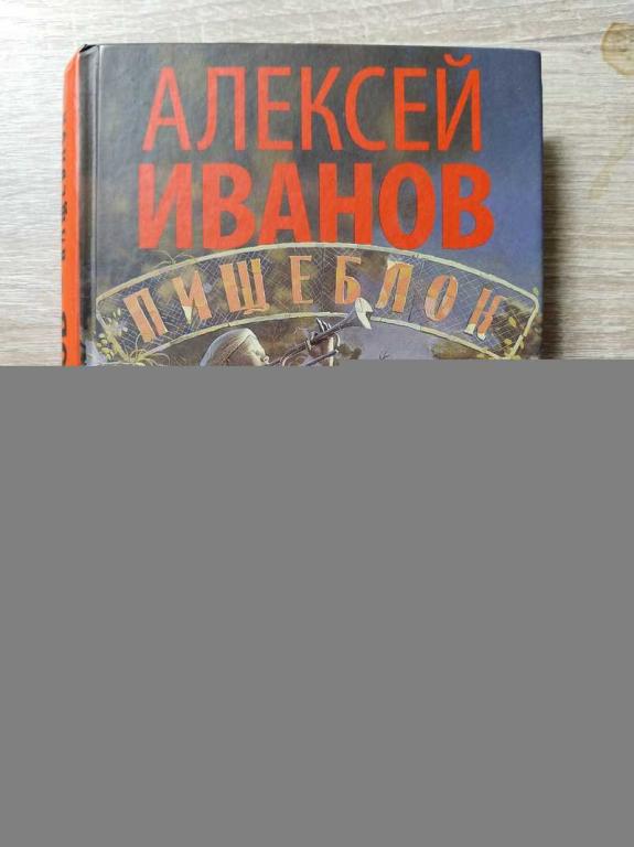 #1812149 Иванов Алексей Автограф автора на книге Пищеблок