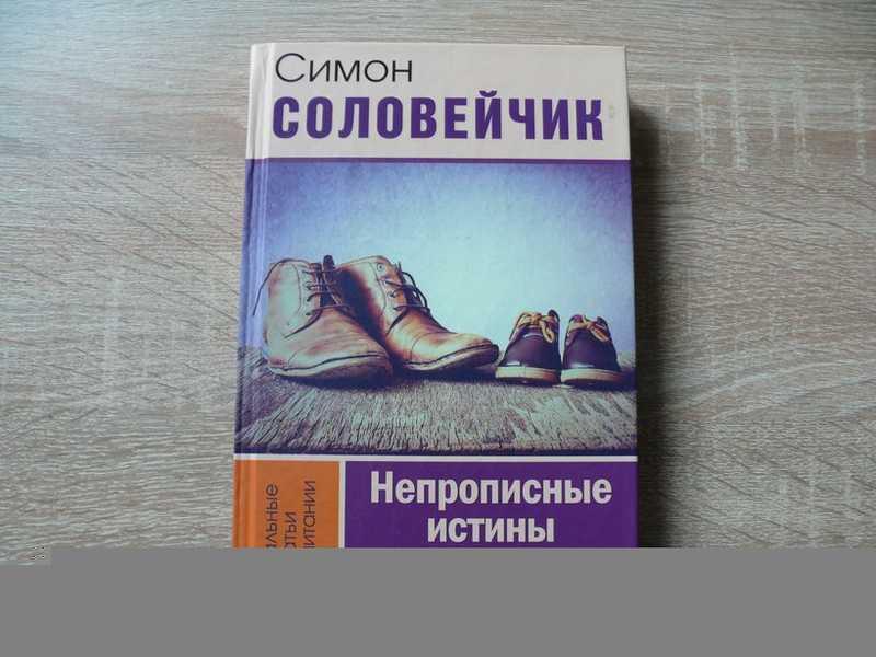 #1812068 Соловейчик Симон Непрописные истины воспитания