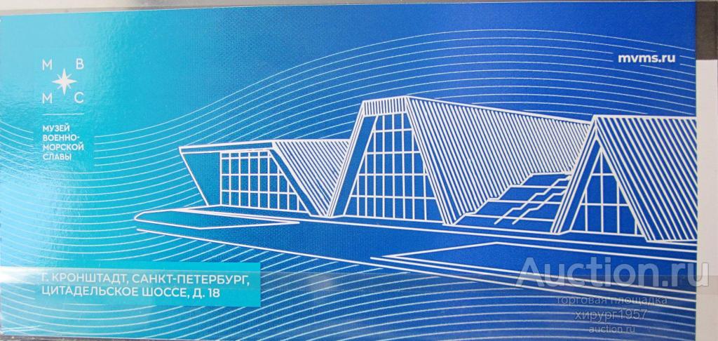 Россия (Кронштадт) - билет (Музей Военно-Морской Славы)