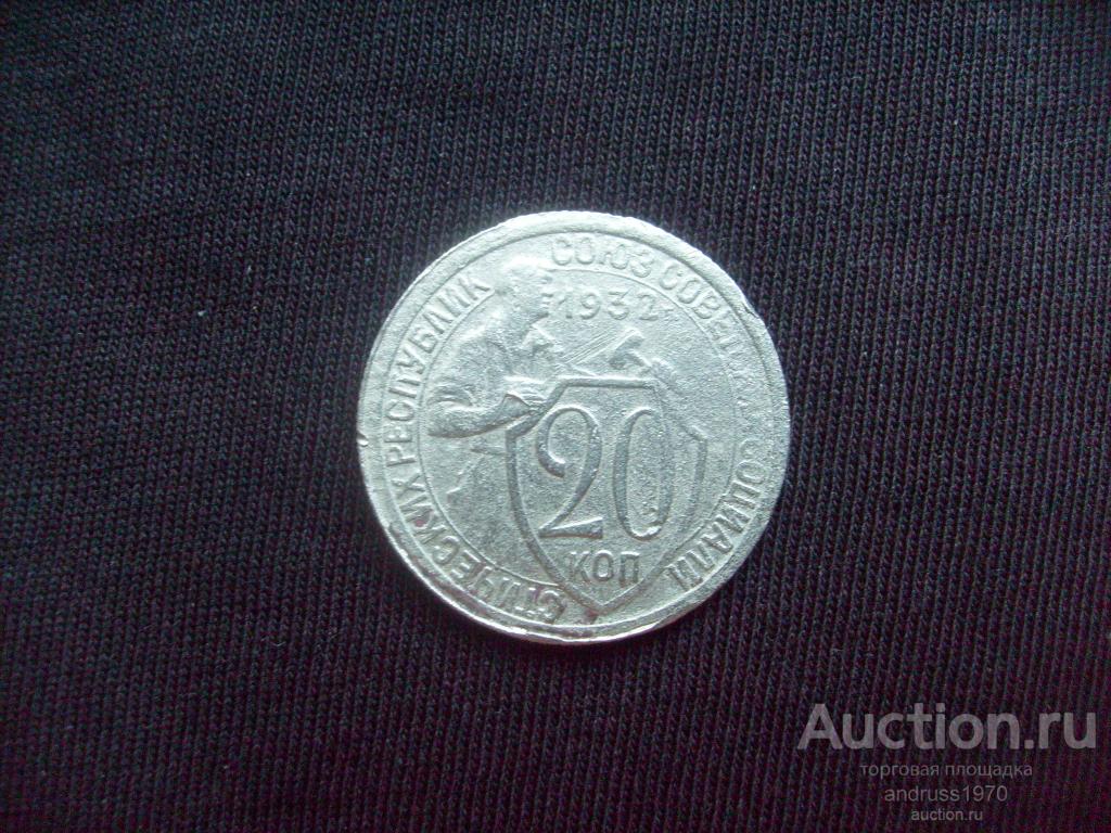 20 КОПЕЕК 1932 года.