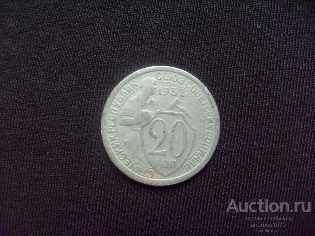 20 КОПЕЕК 1932 года.