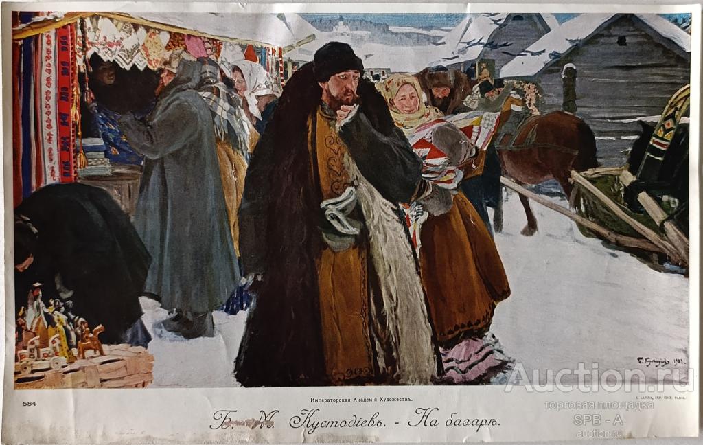 "На базар" фототипия Кустодиев Б.М. / Лапин И.С. 1912 год