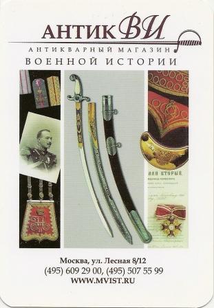 Календарик на 2008г. - Москва - реклама - история - антиквар - сабли.