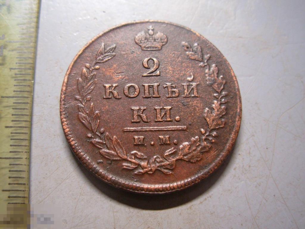 2 копейки 1811 год ИМ ПС Оригинал